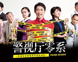 警视厅零系：生活安全科万能咨询室 第三季 第02集