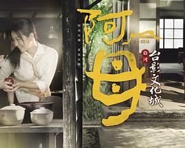 阿母 第01集