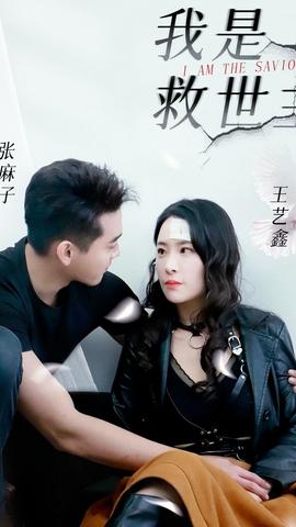 我是救世主(全集)