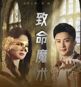 致命魔术(全集)