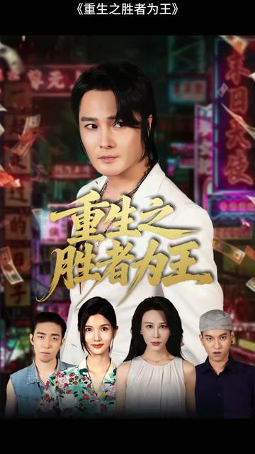 重生之胜者为王(全集)