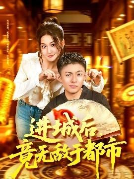进城后，竟无敌于都市(全集)