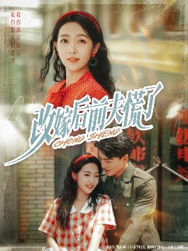 改嫁后前夫慌了(全集)