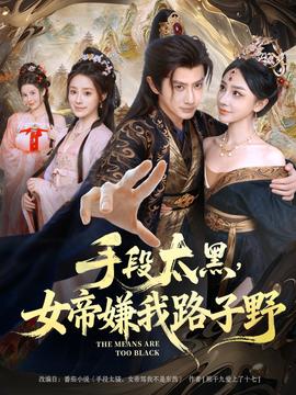 手段太黑，女帝嫌我路子野(全集)
