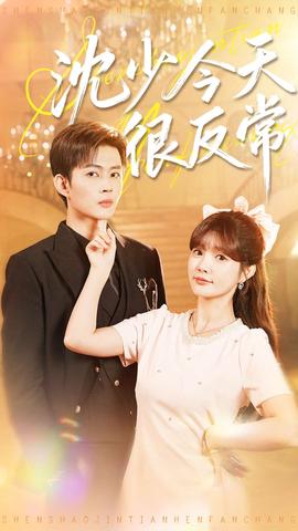 沈少今天很反常(全集)