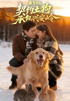 重生86：契约土狗，承包兴安岭(全集)