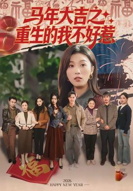 马年大吉之重生的我不好惹(全集)