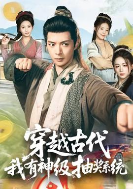 穿越古代，我有神级抽奖系统(全集)