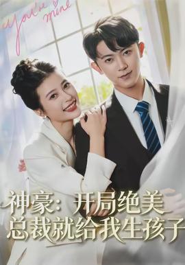 神豪：开局绝美总裁就给我生孩子(全集)