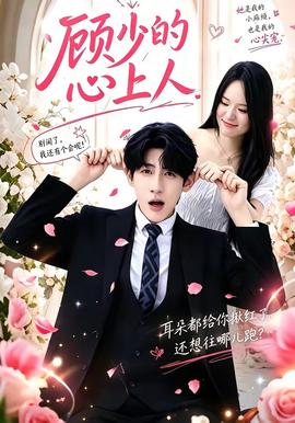 顾少的心上人(全集)