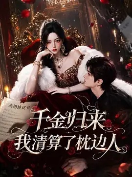 千金归来：我清算了枕边人(全集)