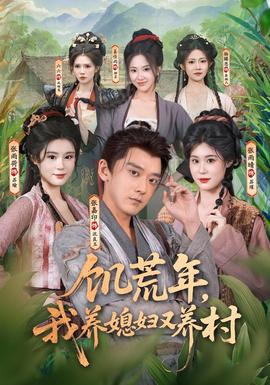 饥荒年，我养媳妇又养村(全集)