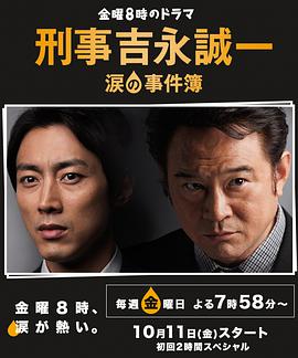 刑事吉永诚一 泪之事件簿 第01集