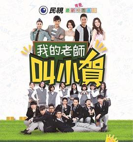 我的老师叫小贺 第01集