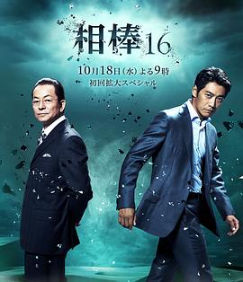 相棒第16季 第01集