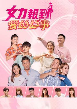 女力报到：爱的故事 第01集